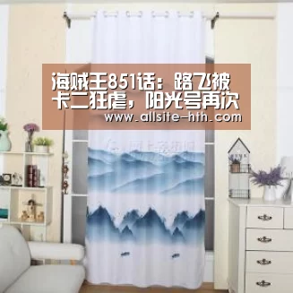 海贼王851话：路飞被卡二狂虐，阳光号再次遇到危险-华体会官方平台
