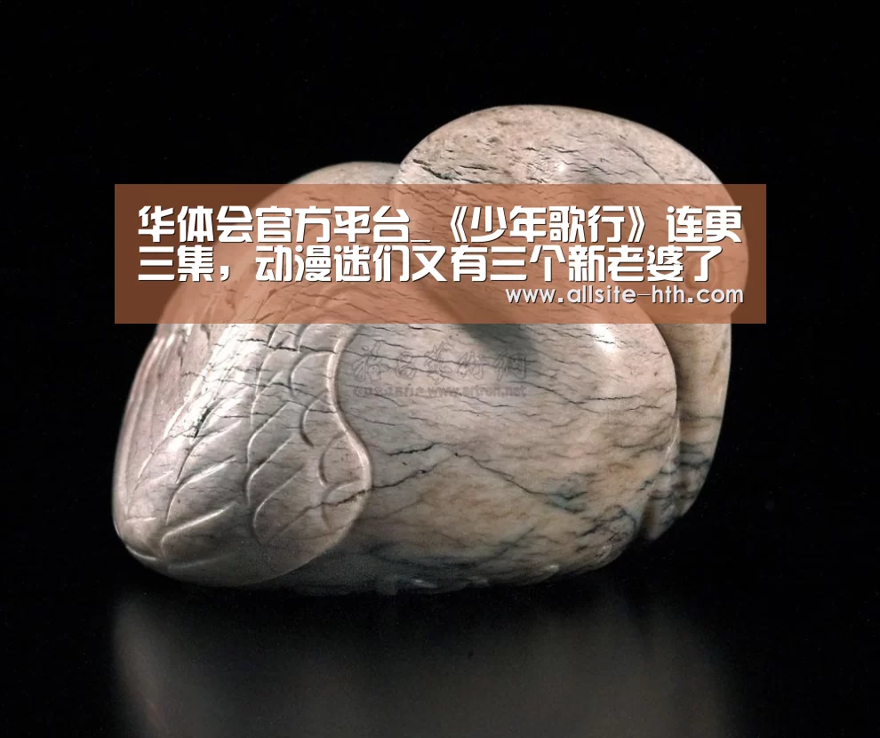 华体会官方平台_《少年歌行》连更三集,动漫迷们又有三个新老婆了(图4) 华体会体育