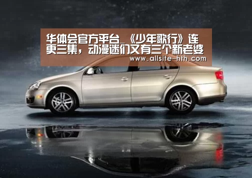 华体会官方平台_《少年歌行》连更三集,动漫迷们又有三个新老婆了(图3) 华体会体育